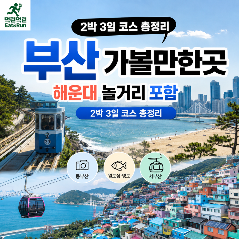 부산가볼만한곳해운대놀거리 포함2박3일코스 총정리