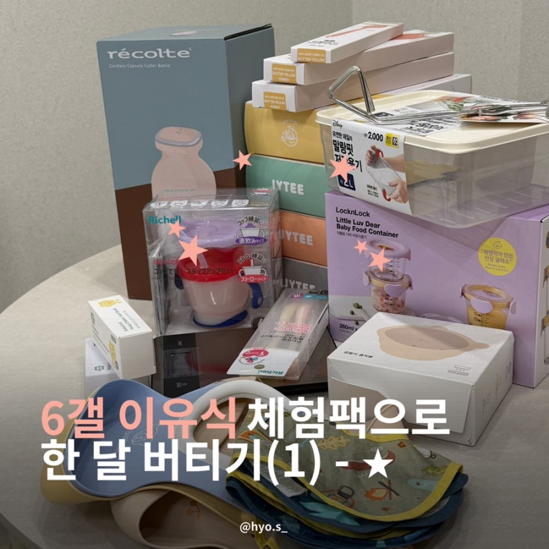 얼떨결에 시작된 6개월 초기 이유식 시판 체험팩 준비물&1-2주차(+베베쿡,베이비본죽)