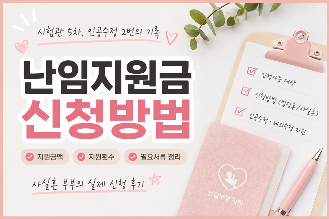 난임지원금 신청 방법｜시험관·인공수정 지원금과 법률혼·사실혼 필요서류 정리