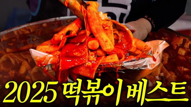 떡볶퀸 떡볶이 맛집 정리 | 용인 빨강파이프, 동탄 옥이떡볶이 (500곳 베스트)