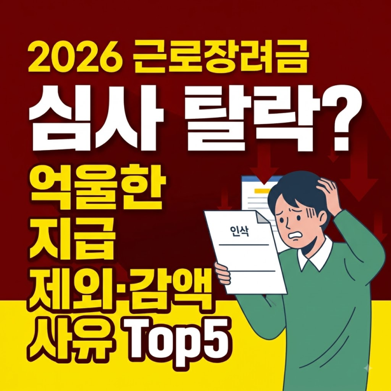 2026년 근로장려금 지급 안될경우?심사 탈락(제외) 사유 확인 방법