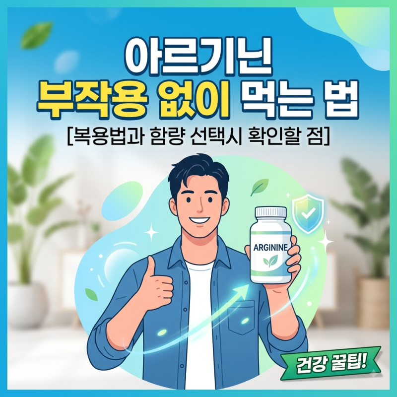 아르기닌 부작용 없이 먹는 법: 복용법과 함량 선택시 확인할 점