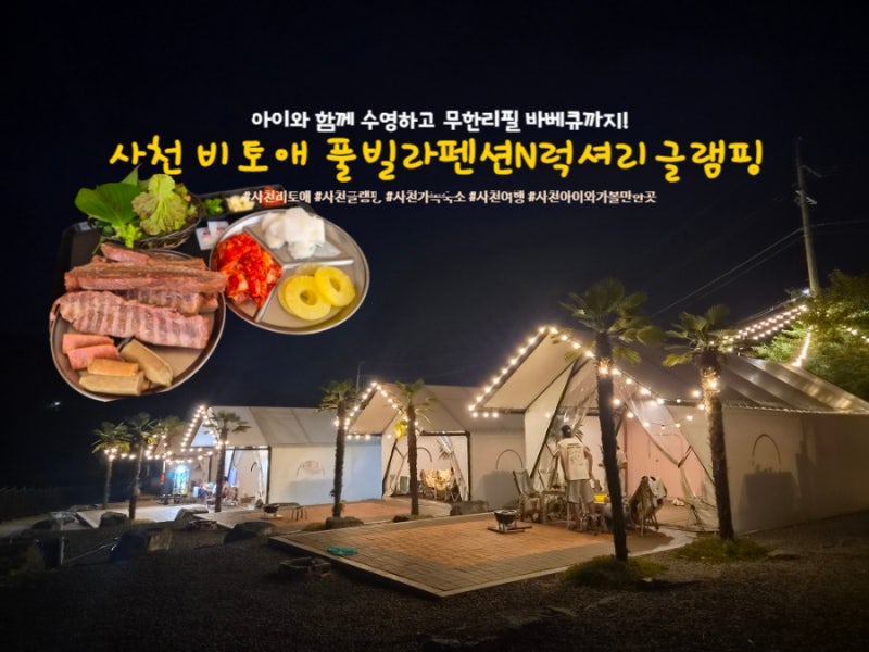 사천 글램핑 아이와 함께 다녀온 비토애 풀빌라펜션N럭셔리글램핑