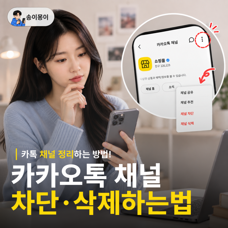 광고, 쇼핑몰 카카오톡 채널 친구목록 삭제 차단 방법