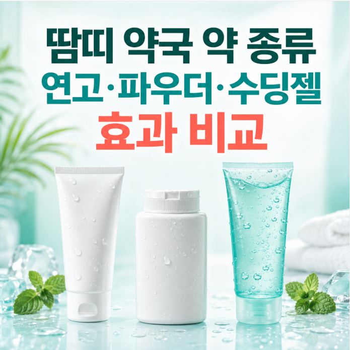 땀띠 약국 약 종류, 연고·파우더·수딩젤 효과는 어떨까?