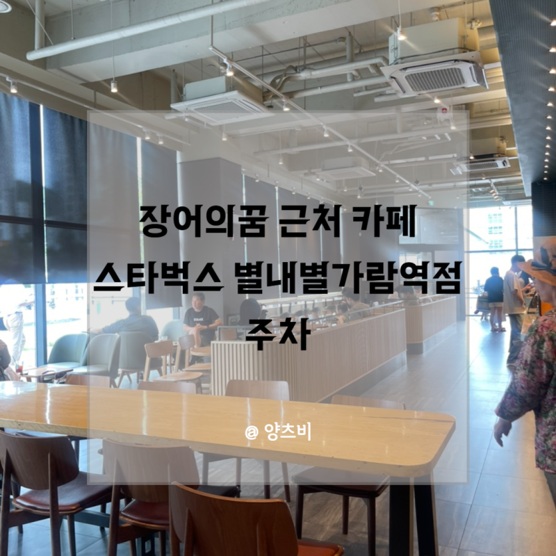 남양주 장어의꿈 근처 카페 스타벅스 별내별가람역점 주차