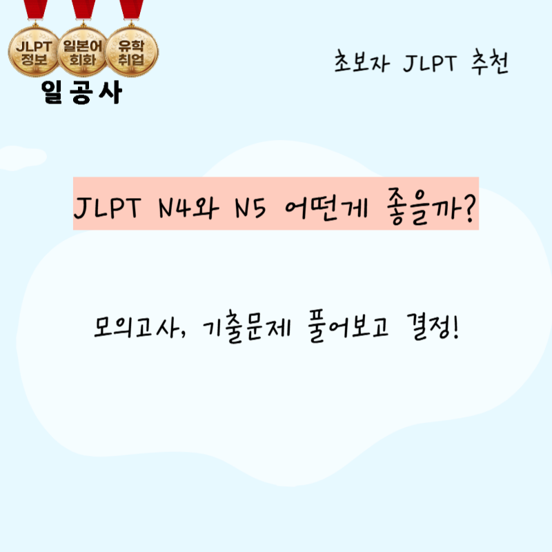 JLPT 급수 고르기 JLPT N4와 N5 중 어디부터? JLPT 접수 일정 정리