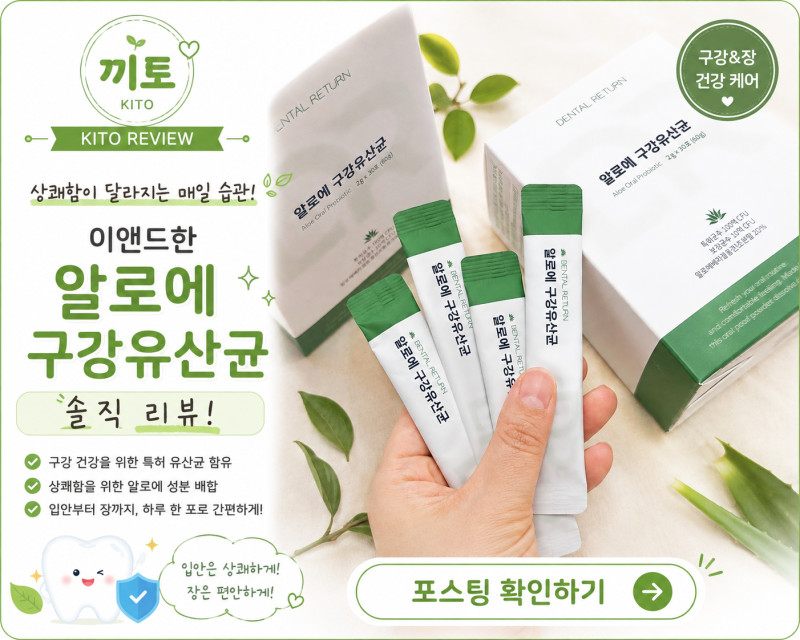 피나는 잇몸 관리 알로에 구강유산균으로 매일매일.