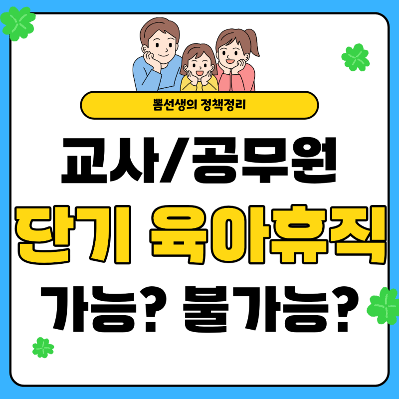 단기 육아휴직제도 교사, 공무원은 사용불가?!