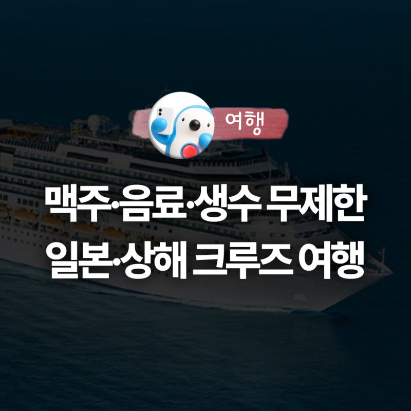 일본·상해 크루즈 여행, 코스타 세레나호 부산 출발 5박 6일