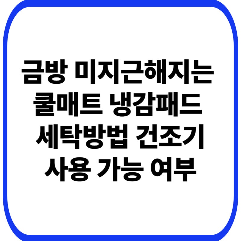 금방 미지근해지는 쿨매트 냉감패드 세탁방법 건조기