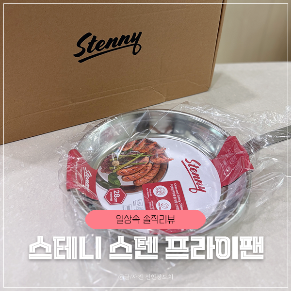 스테니 후라이팬 사용법 예열부터 세척까지 스텐 프라이팬 완전정복