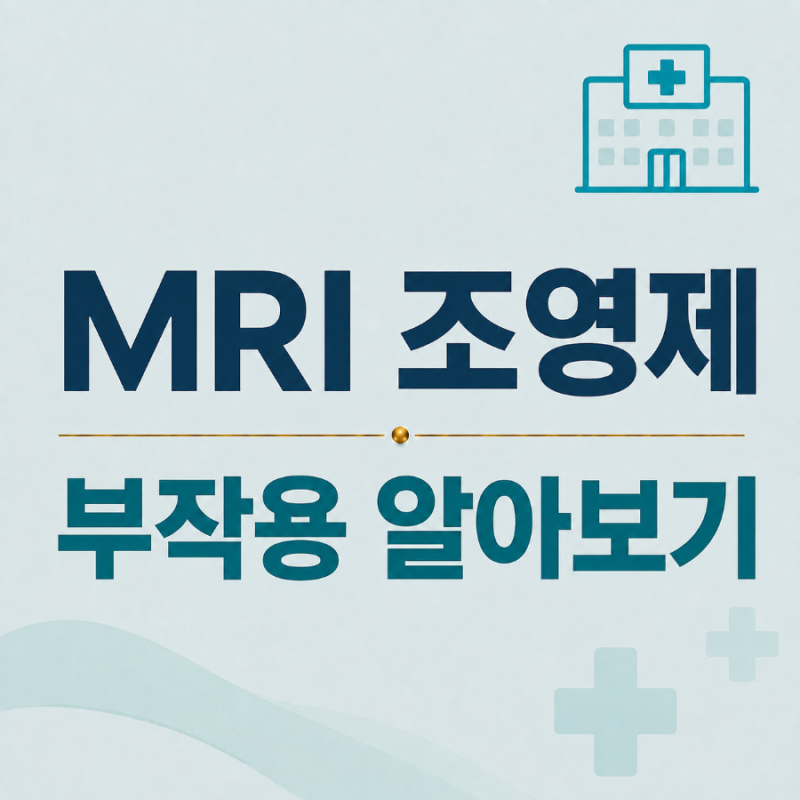 MRI 조영제 부작용, 어떤 증상이 나타날까? 검사 전 알아두기