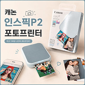 휴대용 포토프린터 추천 캐논 인스픽P2 직접 사진인화 추억남기기 솔직 후기