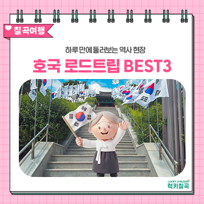 광복절 아이와 가볼 만한 곳 BEST 3, 호국평화의 도시 경북 칠곡군 하루 나들이 코스