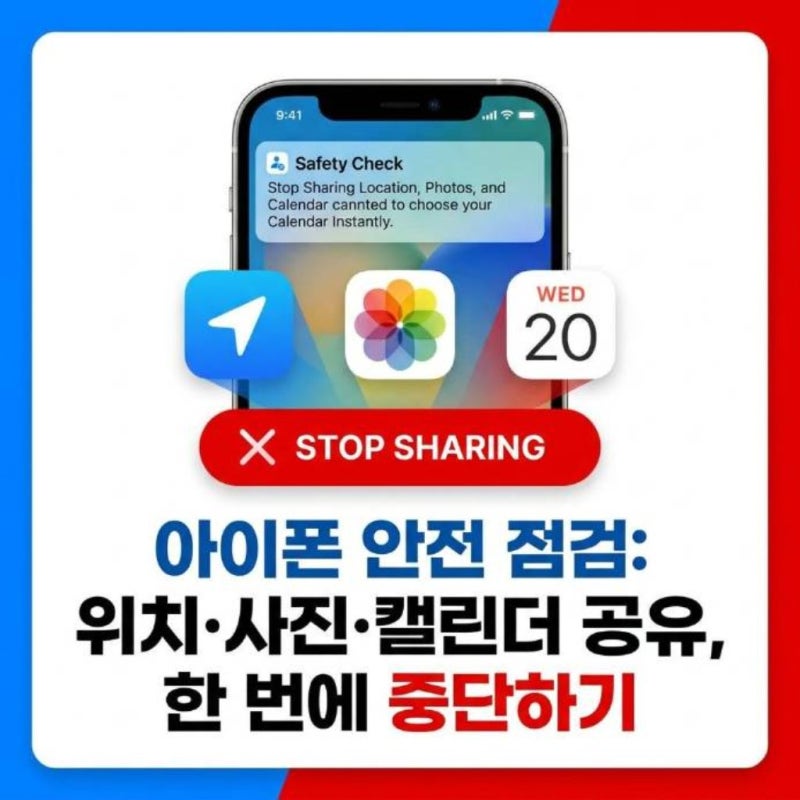 아이폰 안전 점검: 위치·사진·캘린더 공유, 한 번에 중단하는 방법