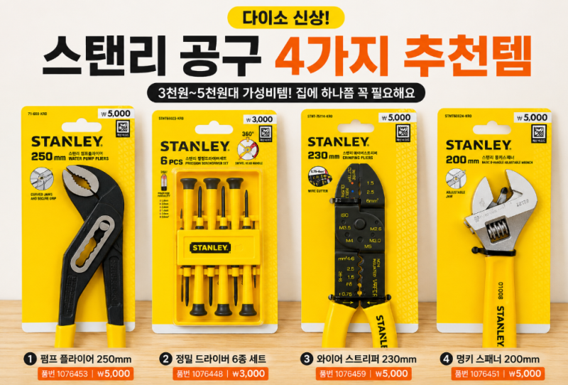 다이소에 스탠리가 들어왔다고? 3천원부터 시작하는 공구 추천템 공구 잘 몰라도 이건 탐난....