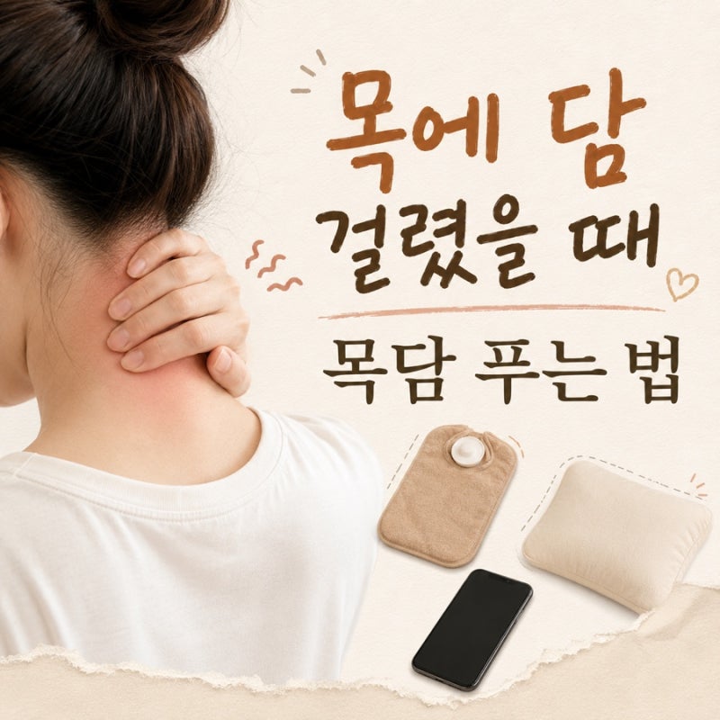 목에 담 걸렸을 때 빨리 풀고 싶다면? 집에서 목담 푸는 법