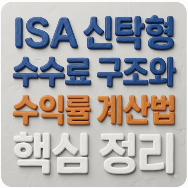 ISA 신탁형 수수료 구조와 수익률 계산법, 핵심 정리