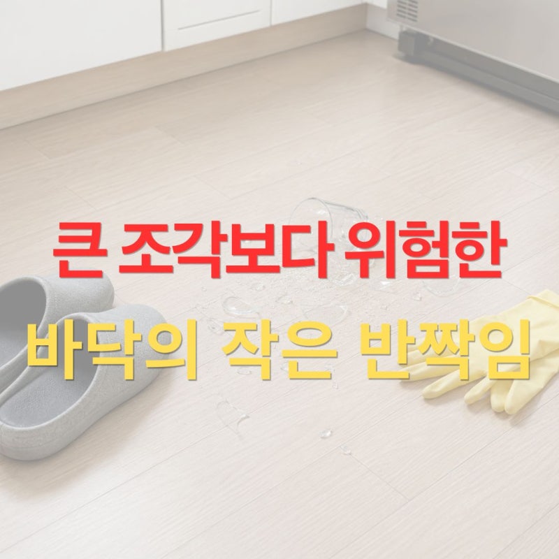 깨진 유리 조각 안전하게 치우는 법, 작은 파편까지 찾는 확실한 방법