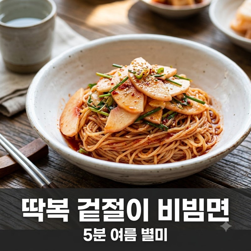 딱복 겉절이 비빔면 5분 완성 8월 제철 복숭아 별미 레시피