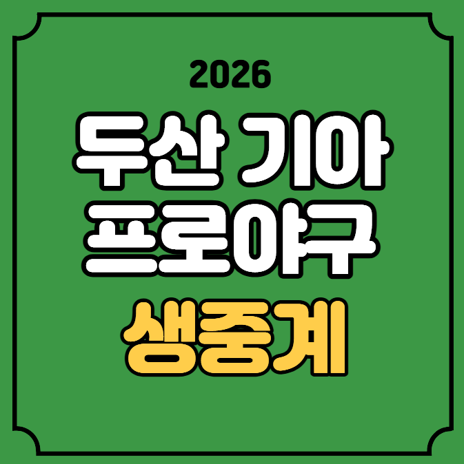 두산 기아 야구 중계 2026년 08월 14일 두산 베어스 KIA 타이거즈 경기일정 방송 채널 스포츠 분....