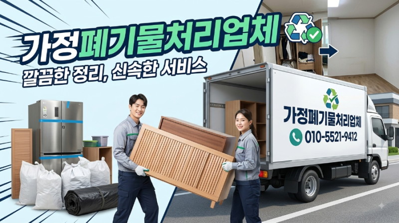 [서대문구] 가정폐기물 처리, 대형폐기물부터 가구·가전 수거, 생활쓰레기까지 완벽하게 집....