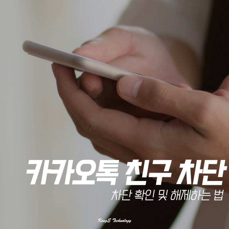 카톡 친구 차단하는법, 카카오톡 차단 확인 해제 방법