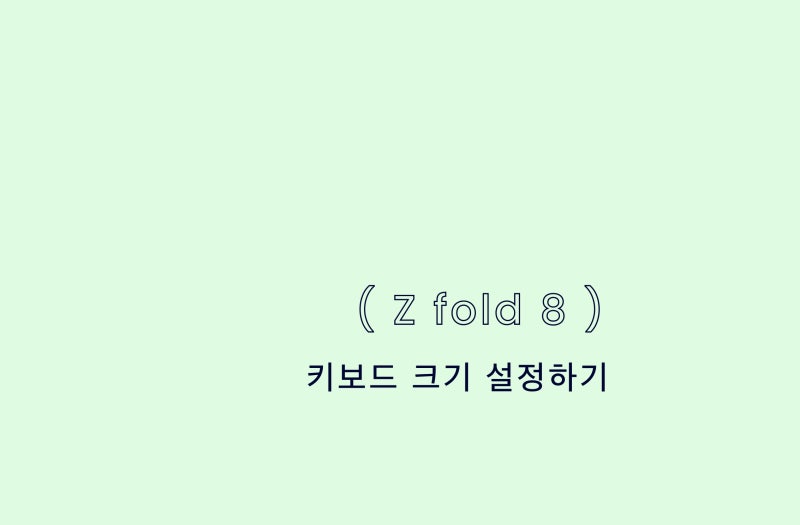 갤럭시 Z 폴드8 커버 화면 키보드 설정 - 상단 입력공간 확보하기