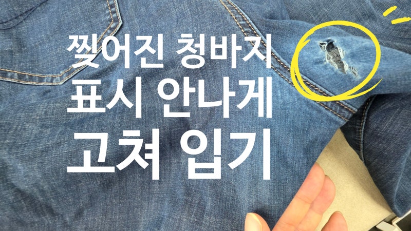 대구 누빔 전문 수선집/청바지 구멍 수선/청바지 전문 수선집/가랑이 폭파