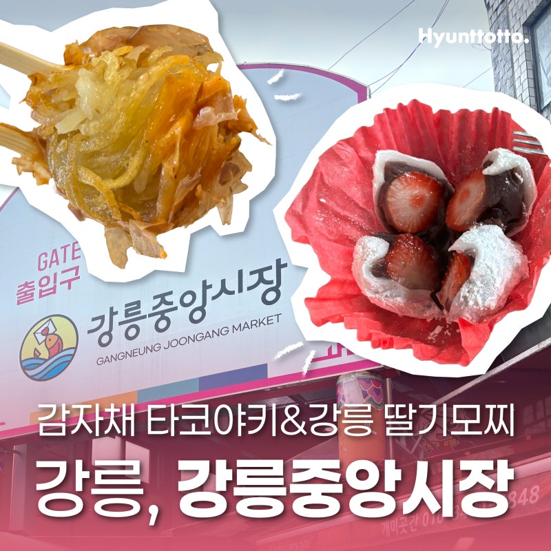 강릉 중앙시장먹거리 추천! 감자 타코야키 감자천국, 강릉 딸기모찌