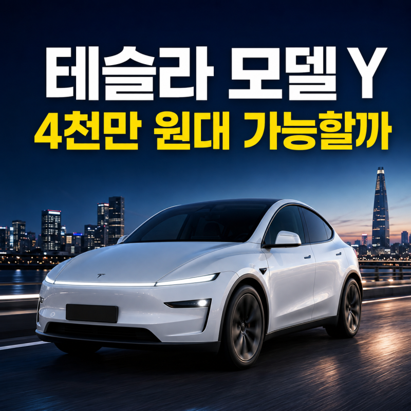 테슬라 모델 Y 2026 가격 보조금 받으면 4천만 원대로 살 수 있을까