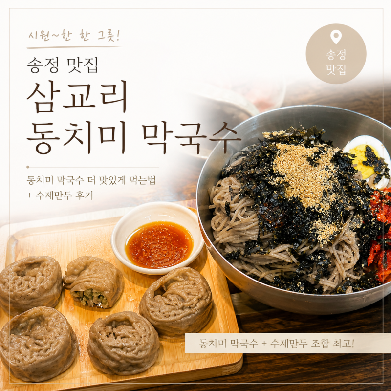 부산 송정 삼교리동치미 막국수 : 입맛대로 막국수 맛집
