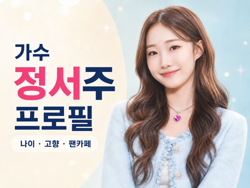 정서주 프로필 나이 고향 학력 팬카페 노래 활동 총정리