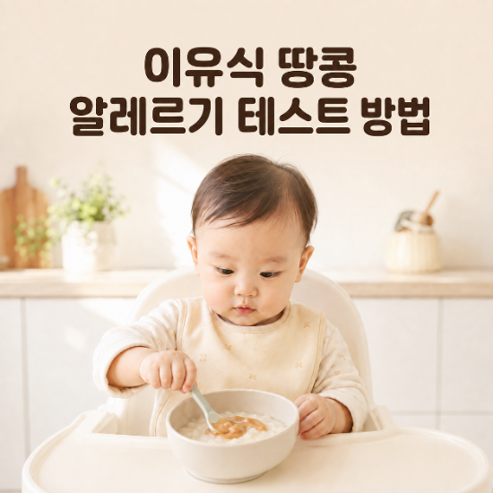 이유식 땅콩 알레르기 테스트 방법｜시기·먹이는 양·주의 증상