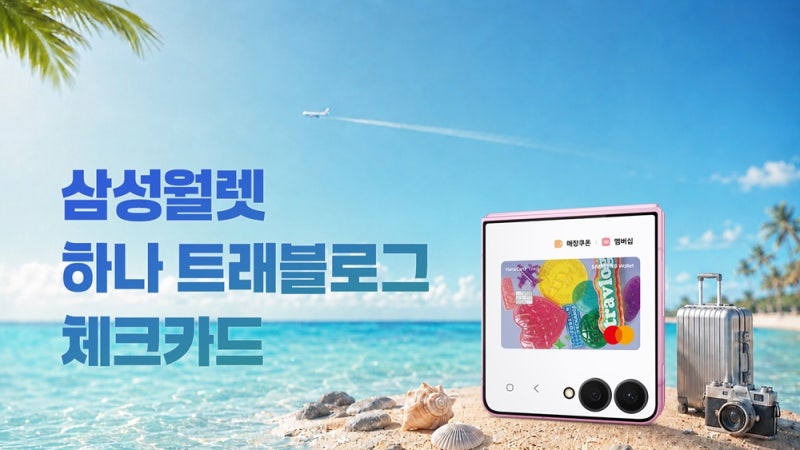 [하나카드] 삼성월렛 하나 트래블로그 체크카드 혜택 총정리: 연회비 없이 해외결제 10% 적립
