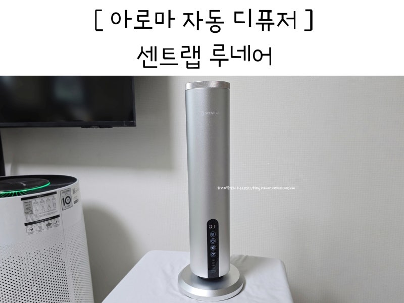 아로마 자동 디퓨저 사용법 실내 인테리어 집들이 개업 선물 센트랩 루네어 추천