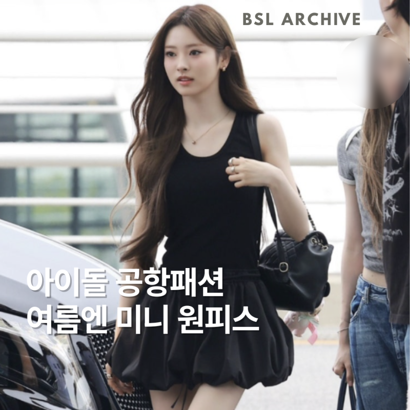 아이돌 공항패션 미니 원피스 정보｜베이비몬스터·미야오 블랙 원피스부터 플라워 드레스....
