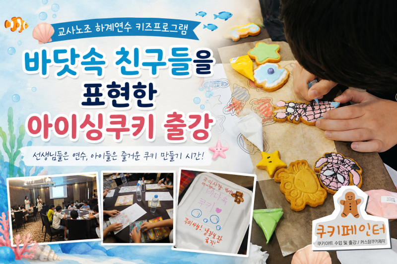 창원 아이싱쿠키 출강｜교사노조 자녀 대상 키즈 체험 프로그램