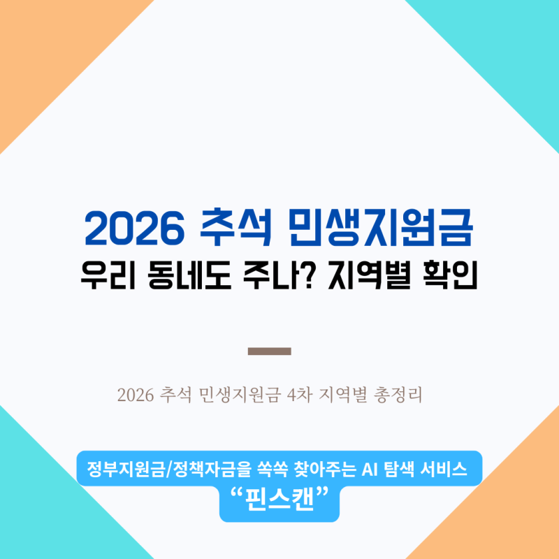 2026 추석 민생지원금 4차 지역별 총정리 — 최대 50만원, 내 지역은 얼마?