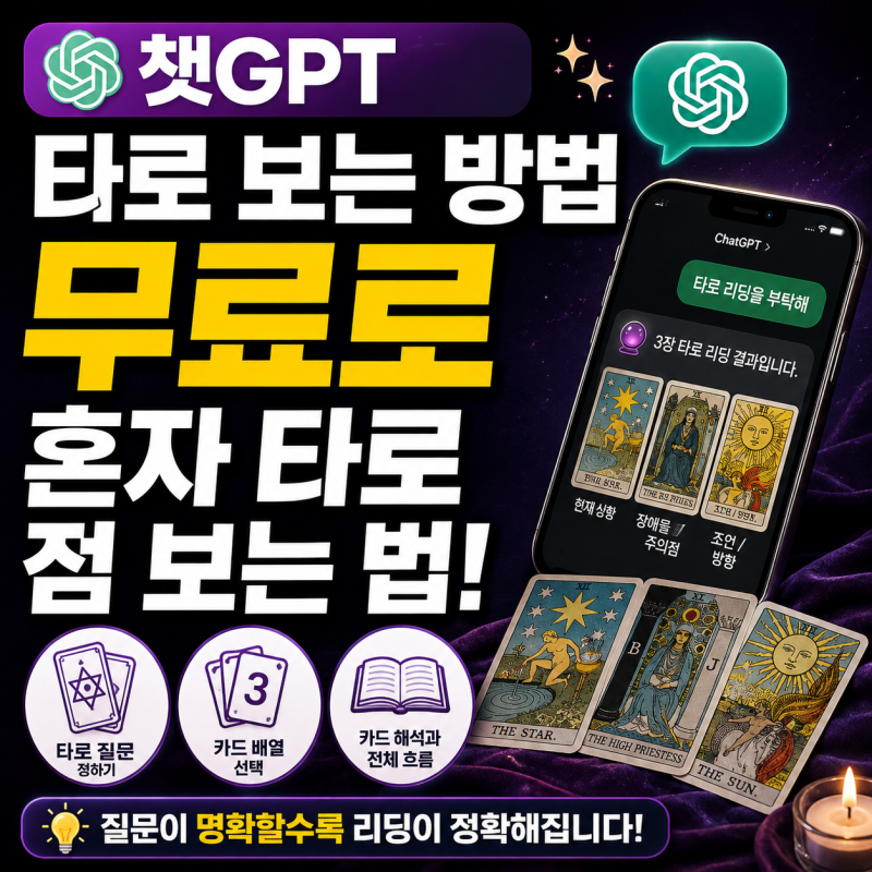 챗GPT 타로 보는 방법, 무료로 혼자 타로 점 보는 법과 프롬프트