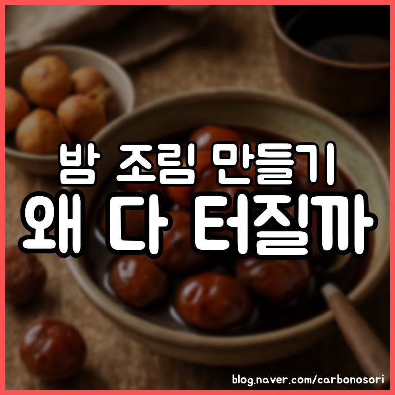 밤 조림 만들기, 속껍질 안 까야 안 터졌어요