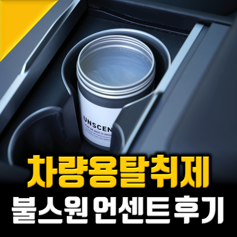 차량용 탈취제, 불스원 언센트 에어디톡스 탈취제로 자동차 에어컨 냄새 제거 끝!