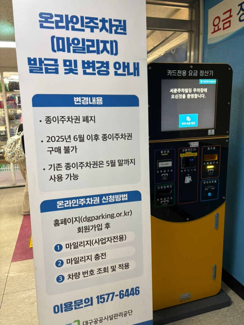 대구 서문시장 주차장 주차요금 주차팁(26년8월)