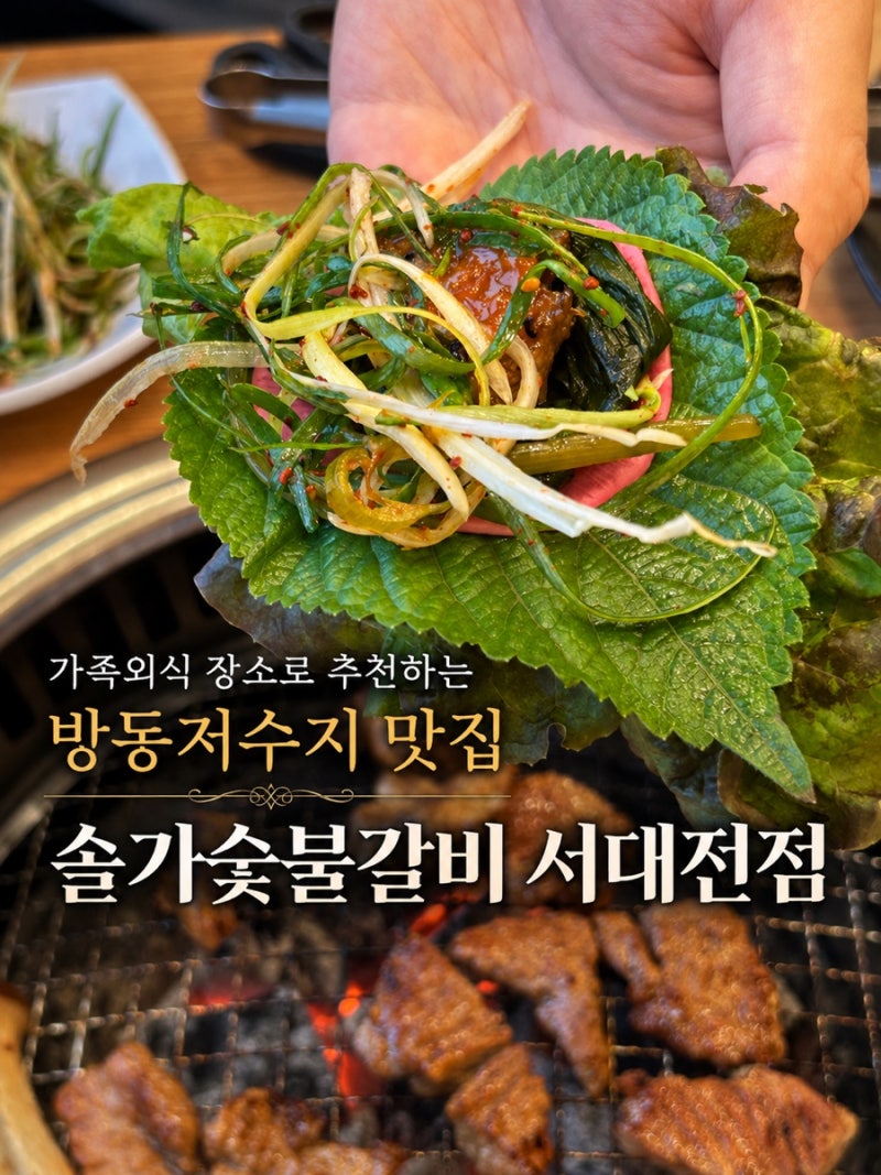 [대전] 방동저수지 맛집 솔가숯불갈비 서대전점｜가족외식 장소로 추천하는 수제 돼지갈비....