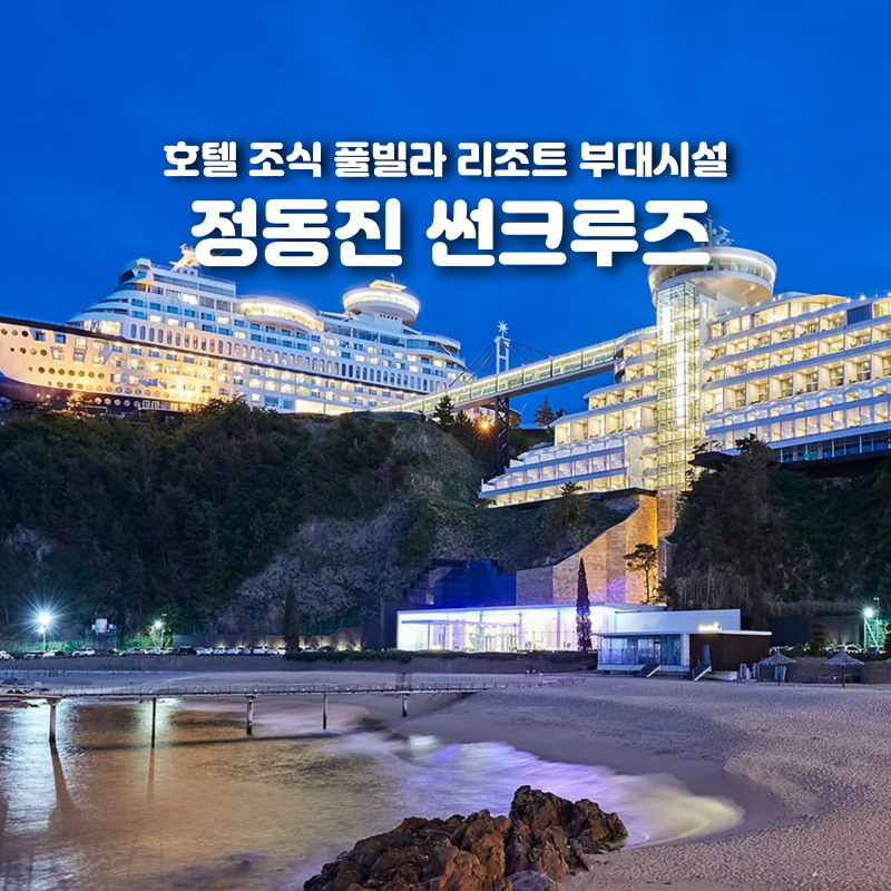 정동진 썬크루즈 호텔 조식 수영장 풀빌라 리조트