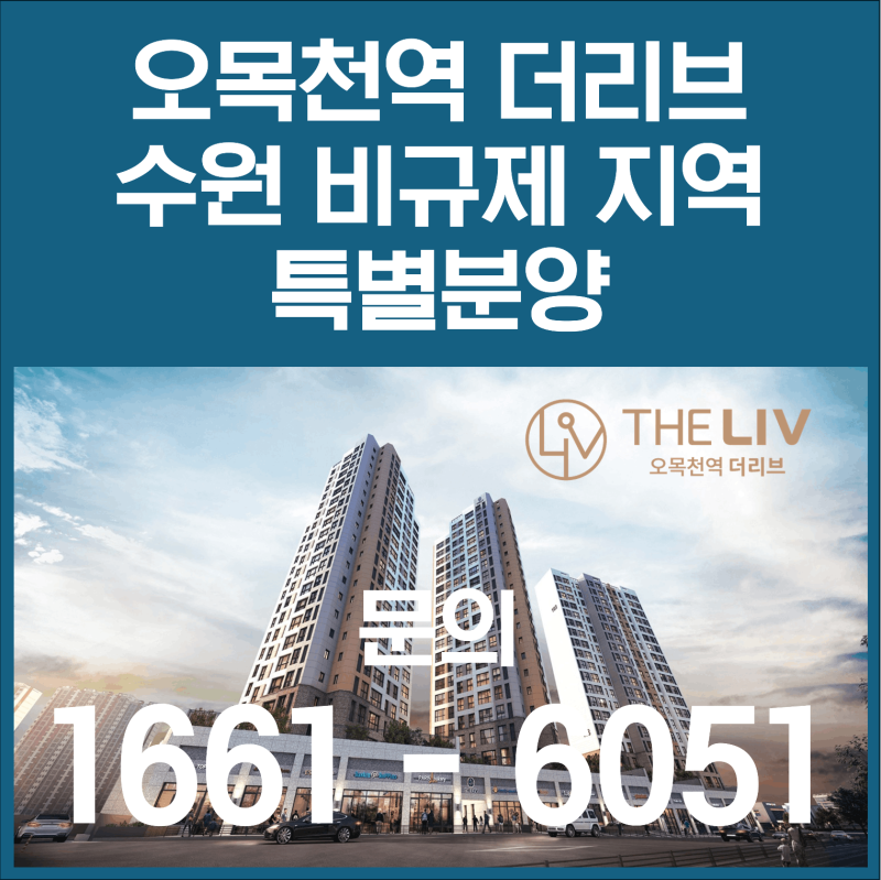 오목천역 더리브｜수원 비규제지역 권선구에서 바로 입주하는 전용 84㎡ 신축아파트