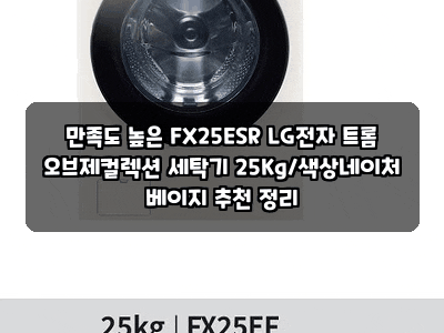 만족도 높은 FX25ESR LG전자 트롬 오브제컬렉션 세탁기 25Kg/색상네이처 베이지 추천 정리