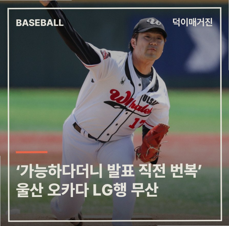 오카다 LG행 무산 사태 결국 KBO 실수 때문? 황당한 포인트 3가지