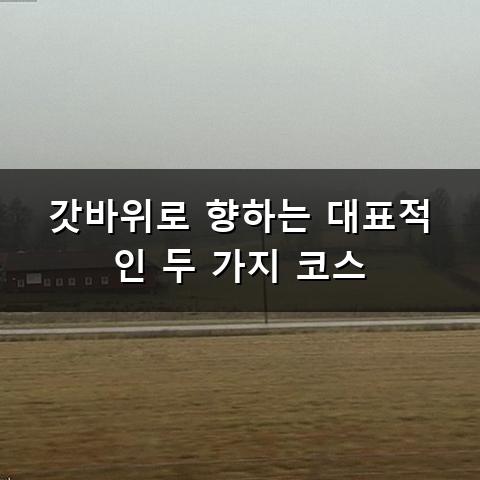 팔공산 갓바위 소원 이루러 가는 길과 준비하는 방법